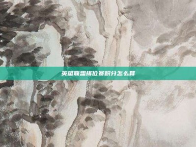 英雄联盟排位赛积分怎么算