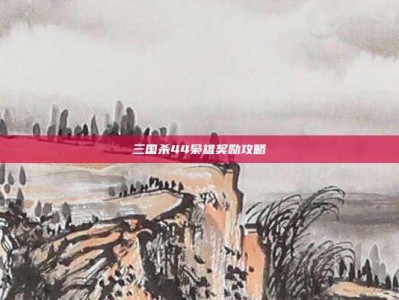 三国杀44枭雄奖励攻略