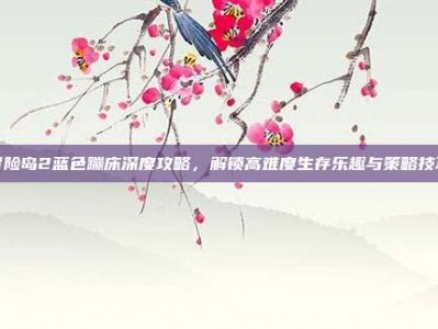 冒险岛2蓝色蹦床深度攻略，解锁高难度生存乐趣与策略技巧