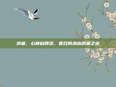 消暑，心静自得凉，夏日的清幽消暑之道