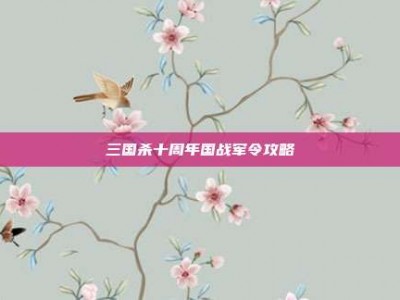 三国杀十周年国战军令攻略