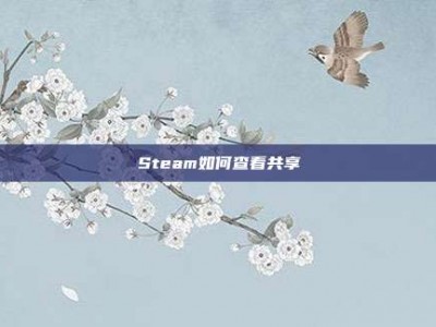 Steam如何查看共享