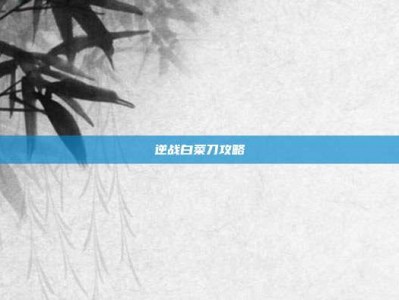 逆战白菜刀攻略