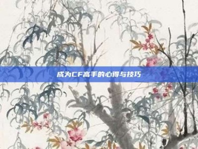 成为CF高手的心得与技巧