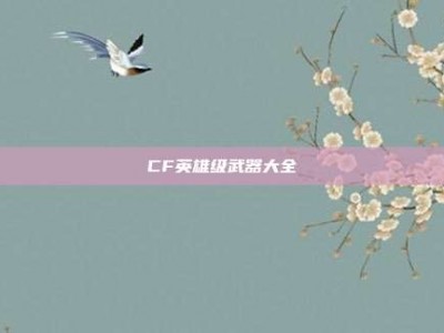 CF英雄级武器大全