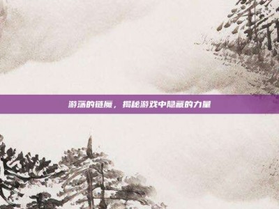 游荡的链魔，揭秘游戏中隐藏的力量