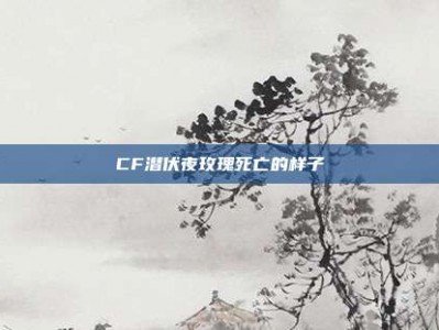 CF潜伏夜玫瑰死亡的样子