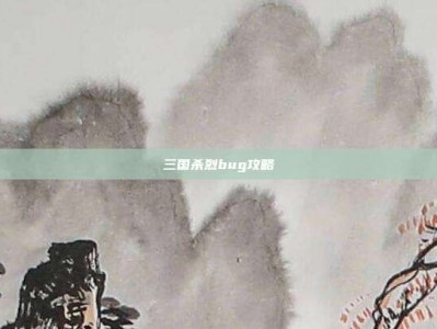 三国杀烈bug攻略
