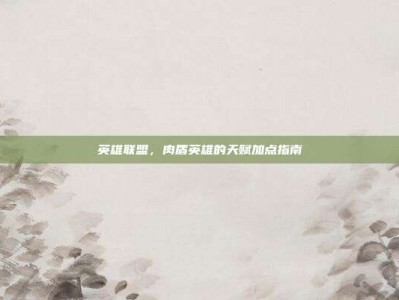 英雄联盟，肉盾英雄的天赋加点指南