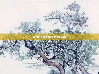 DNF自白书任务怎么做