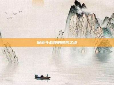 探索斗战神的财务之道