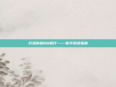 打造你的QQ餐厅——豪华装修指南