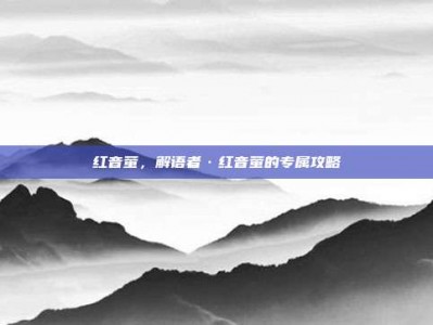 红音萤，解语者·红音萤的专属攻略