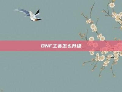 DNF工会怎么升级