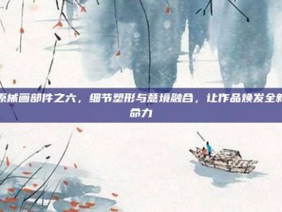 复原械画部件之六，细节塑形与意境融合，让作品焕发全新生命力