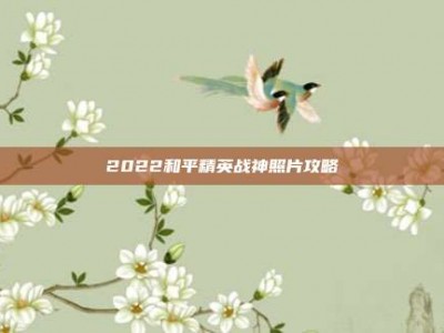 2022和平精英战神照片攻略