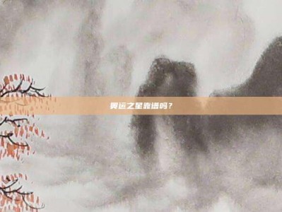 奥运之星靠谱吗？