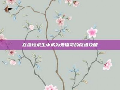 在绝地求生中成为无语哥的终极攻略