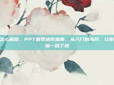 ppt怎么画图，PPT图表进阶指南，从入门到高阶，让你的汇报一目了然