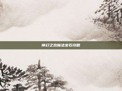 神幻之恋魔法宝石攻略
