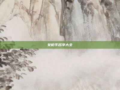 女枪手名字大全