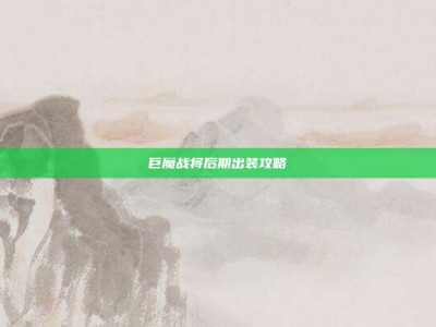 巨魔战将后期出装攻略