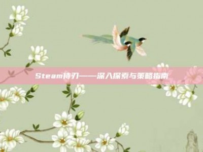 Steam侍刃——深入探索与策略指南