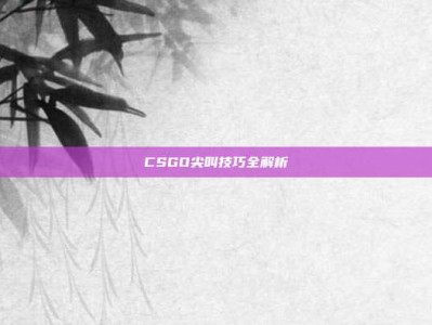 CSGO尖叫技巧全解析
