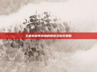 王者荣耀单排输的原因及应对策略