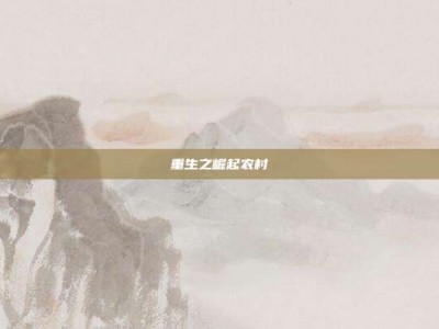 重生之崛起农村