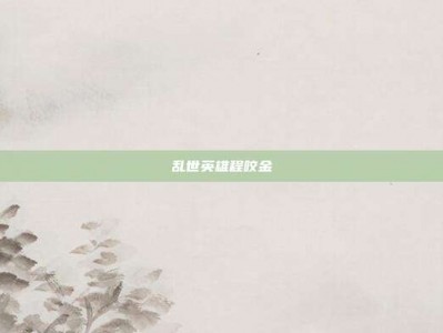 乱世英雄程咬金
