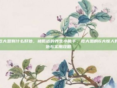 吃大葱有什么好处，被低估的养生小能手，吃大葱的6大惊人好处与实用攻略