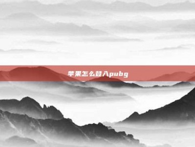 苹果怎么登入pubg