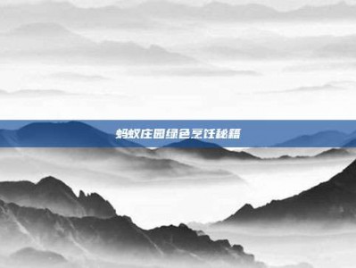 蚂蚁庄园绿色烹饪秘籍