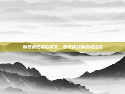 解锁疯狂猜歌英文，音乐挑战的终极指南