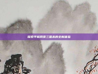 探索平板网页三国杀的全新体验