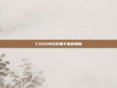CSGO中白外黑手套的奥秘
