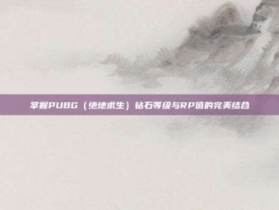 掌握PUBG（绝地求生）钻石等级与RP值的完美结合