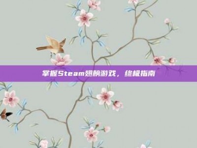 掌握Steam翅膀游戏，终极指南