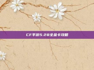 CF手游5.28全金卡攻略