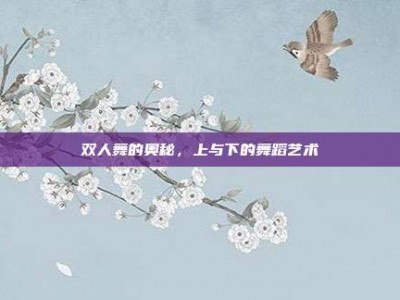 双人舞的奥秘，上与下的舞蹈艺术