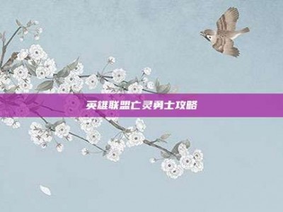英雄联盟亡灵勇士攻略