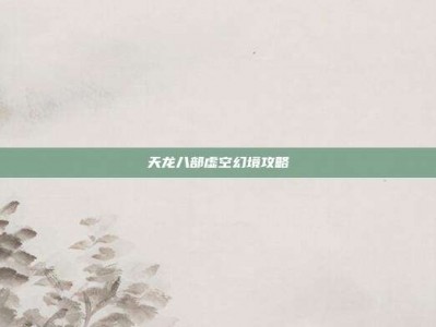 天龙八部虚空幻境攻略
