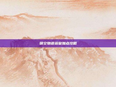 晴空物语塔皇加点攻略