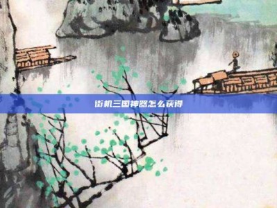 街机三国神器怎么获得