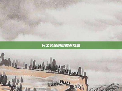 月之女皇刷图加点攻略