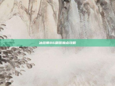 冰结师86刷图加点攻略