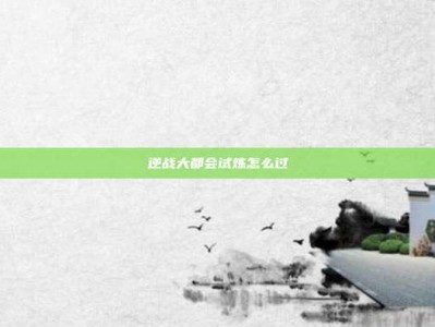 逆战大都会试炼怎么过