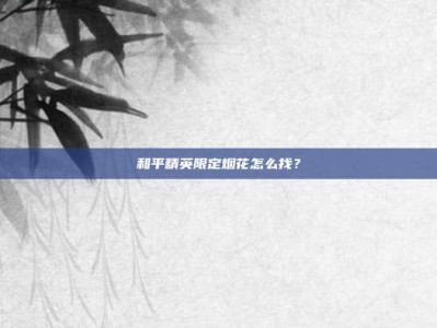 和平精英限定烟花怎么找？