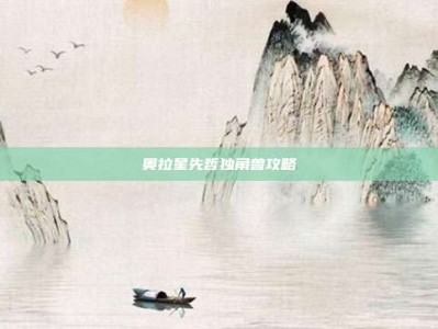 奥拉星先哲独角兽攻略